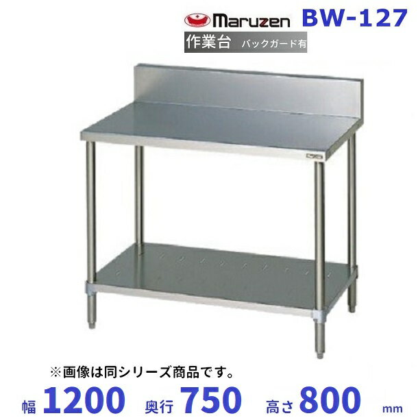 マルゼン　作業台　バックガードあり　BW-127