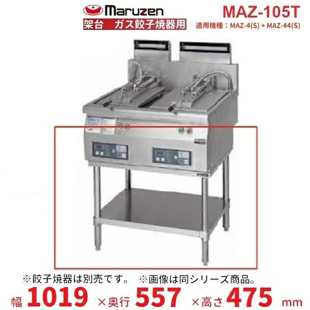 MAZ-105T　架台　置台　ガス餃子焼器用　クリーブランド　MAZ-4・MAZ-44併設用