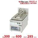 MAZE-4 マルゼン 電気自動餃子焼器 フタ固定タイプ クリーブランド