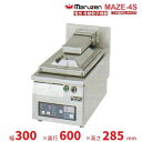 MAZE-4S マルゼン 電気自動餃子焼器 フタ取り外しタイプ クリーブランド
