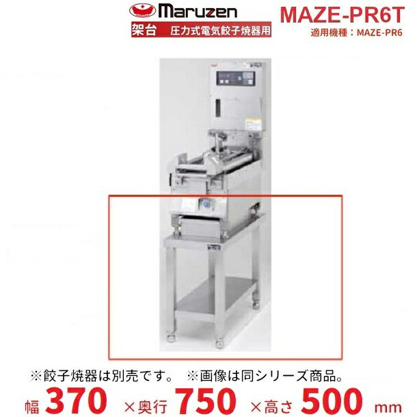 MAZE-PR6T　架台　置台　圧力式電気餃子焼器用　クリーブランド　MAZE-PR6用