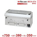MCK-074 マルゼン 下火式焼物器 ガス式 《本格炭焼き》〈火起こしバーナー付〉 兼用型 クリーブランド
