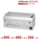 MCK-095 マルゼン 下火式焼物器 ガス式 《本格炭焼き》〈火起こしバーナー付〉 ワイド型 クリーブランド(3)