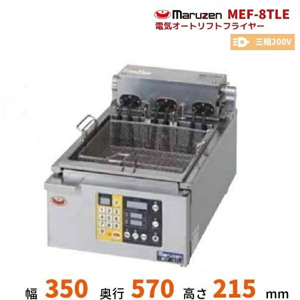 MEF-8TLE　電気オートリフトフライヤー　マルゼン　3Φ200V　8L