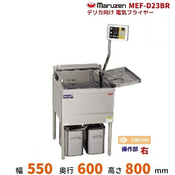 MEF-D23BR　マルゼン　デリカ向け電気フライヤー　オートリフト無しタイプ　操作部：右　3φ200V