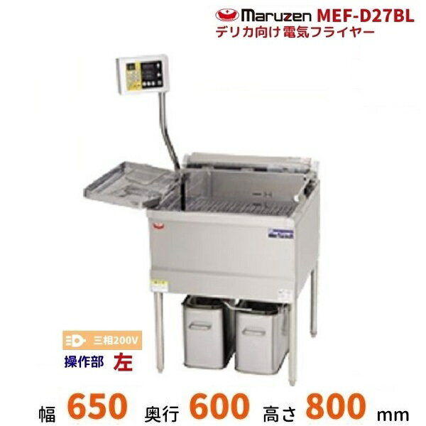 MEF-D27BL　マルゼン　デリカ向け電気フライヤー　オートリフト無しタイプ　操作部：左　3φ200V