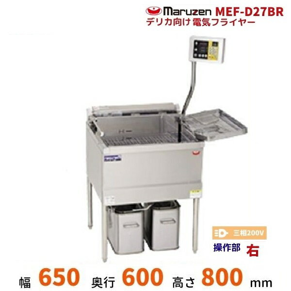 MEF-D27BR　マルゼン　デリカ向け電気フライヤー　オートリフト無しタイプ　操作部：右　3φ200V