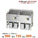MEF-DLK18BW マルゼン デリカ向け電気フライヤー オートリフト 架台セット仕様 操作部正面パネル仕様 3φ200V