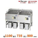 MEF-DLK23BW マルゼン デリカ向け電気フライヤー オートリフト 架台セット仕様 操作部正面パネル仕様 3φ200V