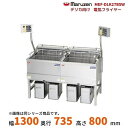 MEF-DLK27BSW マルゼン デリカ向け電気フライヤー オートリフト 架台セット仕様 操作部左右セパレート 3φ200V