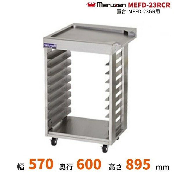 MEFD-23RCR　マルゼン　サイド台　ドーナツフライヤーシステム用　適用機種：MEFD-23GR　クリーブランド