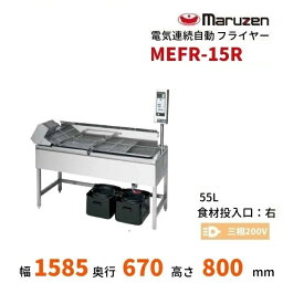 MEFR-15R　電気連続自動フライヤー＜小型＞　マルゼン　3φ200V　食材投入口：右