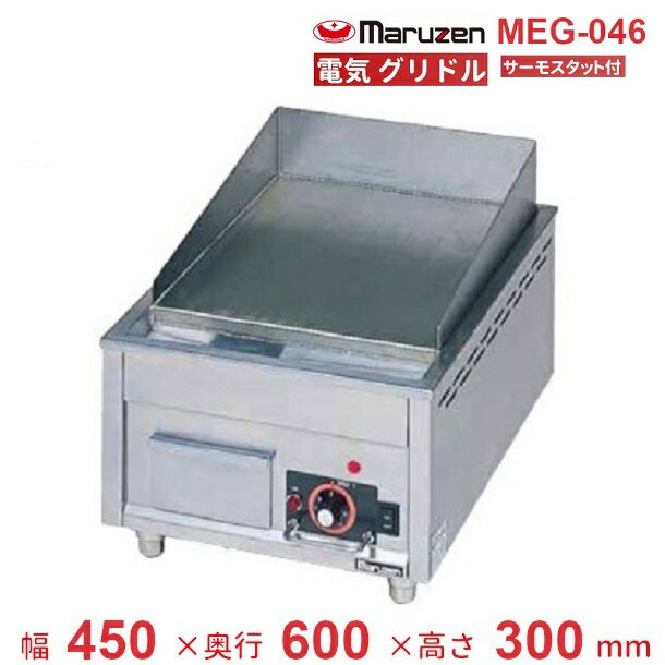 MEG-046　電気グリドル　マルゼン　3Φ200V　サーモスタット付　クリーブランド