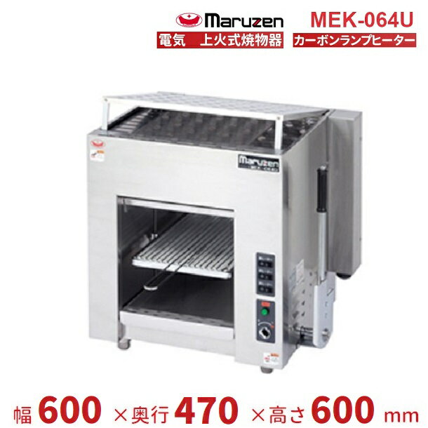 MEK-064U　マルゼン　電気上火式焼物器　3Φ200V　クリーブランド