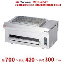 MEK-204C マルゼン 電気下火式焼物器 兼用型 三相200V クリーブランド