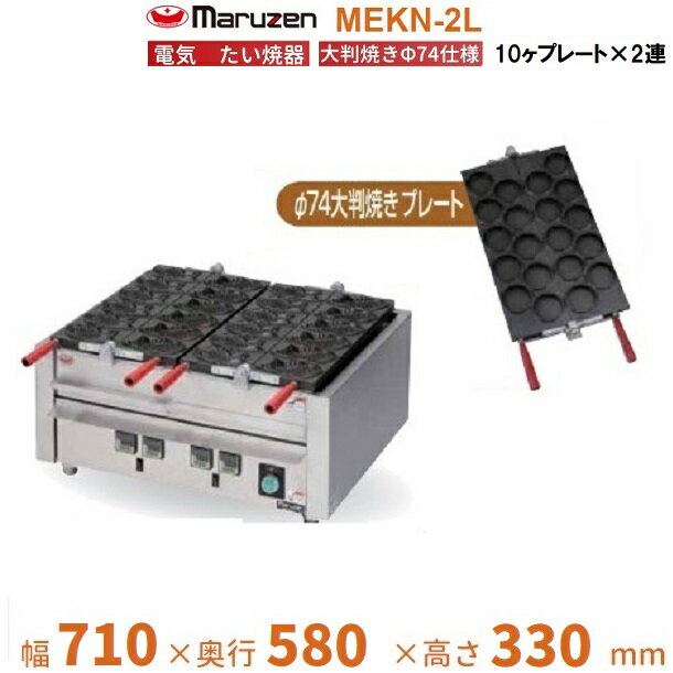 MEKN-2L 電気大判焼き器 大判焼きΦ74プレート2連 マルゼン 3Φ200V クリーブランド