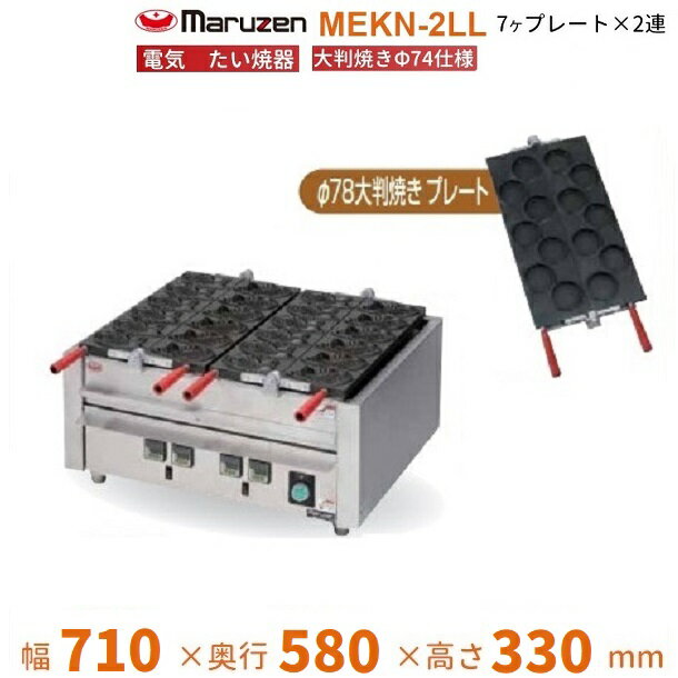 MEKN-2LL 電気大判焼き器 大判焼きΦ78プレート2連 マルゼン 3Φ200V クリーブランド