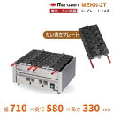 MEKN-2T　電気たい焼き器　2連　マルゼン　3Φ200V　クリーブランド