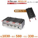 MEKN-3K 電気焼き器 栗型プレート3連 マルゼン 3Φ200V クリーブランド