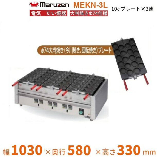 MEKN-3L 電気大判焼き器 大判焼きΦ74プレート3連 マルゼン 3Φ200V クリーブランド