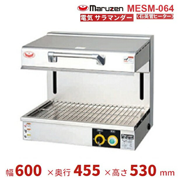 MEK-064U マルゼン 電気上火式焼物器 3Φ200V クリーブランド