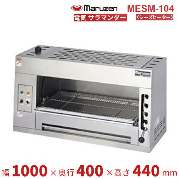 MEK-086U マルゼン 電気上火式焼物器 3Φ200V クリーブランド