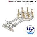 MG-12R マルゼン 鋳物コンロ 《スーパージャンボバーナー》 レンジカマド用〈スタンダード〉 クリーブランド