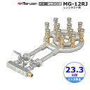 MG-12RJ マルゼン 鋳物コンロ 《スーパージャンボバーナー》 レンジカマド用〈ジャンボ〉 クリーブランド