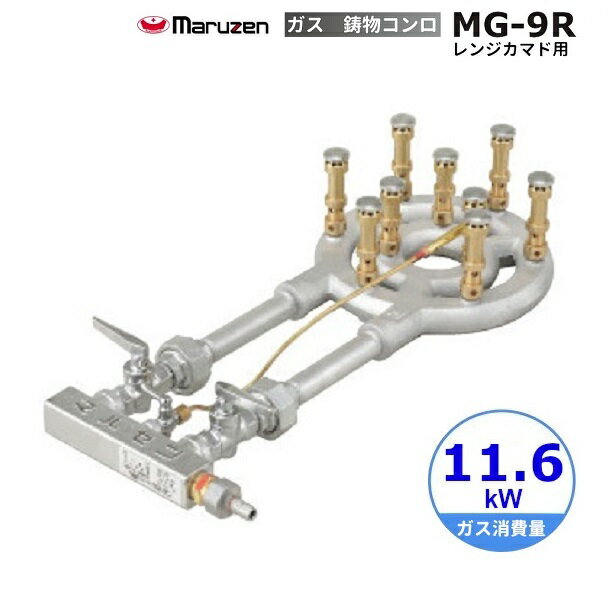 MG-9R マルゼン 鋳物コンロ 《スーパージャンボバーナー》 レンジカマド用〈スタンダード〉 クリーブランド