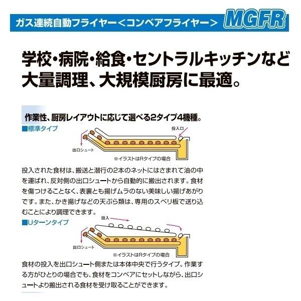 MGFR-20URC　ガス連続自動フライヤー＜コンベアフライヤー＞　マルゼン　Uターンタ...