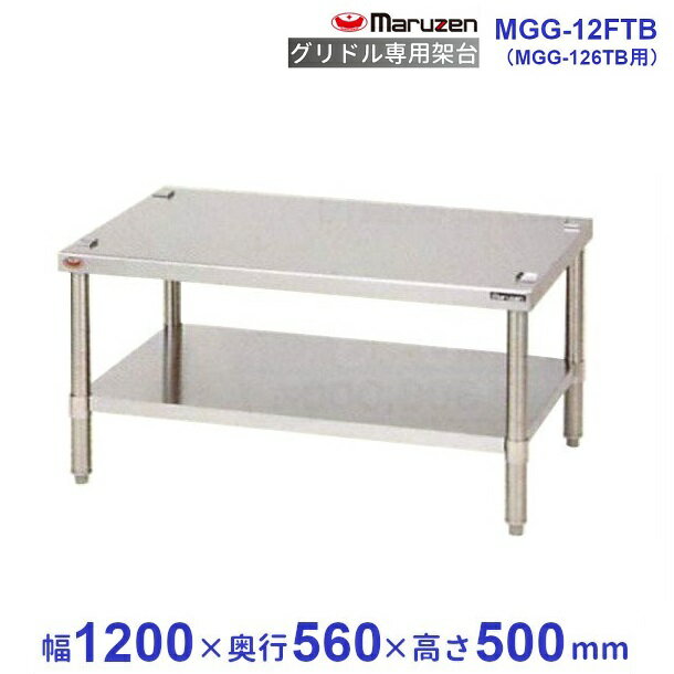 MGG-12FTB　マルゼン　グリドル専用架台　クリーブランド（楽天・厨房機器販売クリーブランド）