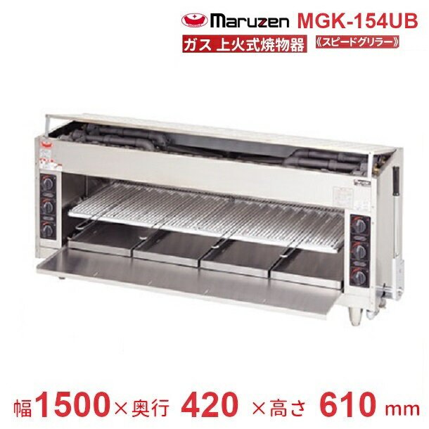 MGK-154UB マルゼン 上火式焼物器 《スピードグリラー》クリーブランド