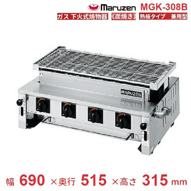 MGK-308B マルゼン 下火式焼物器 《炭焼き》 熱板タイプ 汎用型 クリーブランド