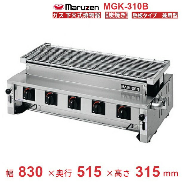 MGK-310B マルゼン 下火式焼物器 《炭焼き》 熱板タイプ 汎用型 クリーブランド
