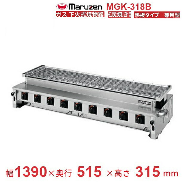 MGK-318B マルゼン 下火式焼物器 《炭焼き》 熱板タイプ 汎用型 クリーブランド