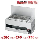 MGKS-202 マルゼン 下火式焼物器 《炭焼き》 赤外線バーナータイプ 兼用型 クリーブランド(3)