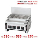MGKS-304 マルゼン 下火式焼物器 《炭焼き》 赤外線バーナータイプ 汎用型 クリーブランド