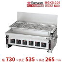 MGKS-306 マルゼン 下火式焼物器 《炭焼き》 赤外線バーナータイプ 汎用型 クリーブランド