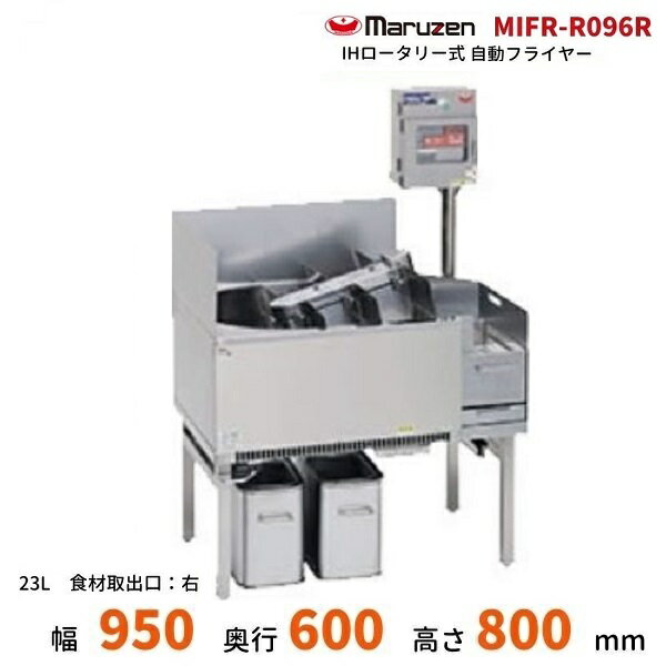 MIFR-R096R　IHロータリー式自動フライヤー　マルゼン　3φ200V　操作部/食材取り出し口：右