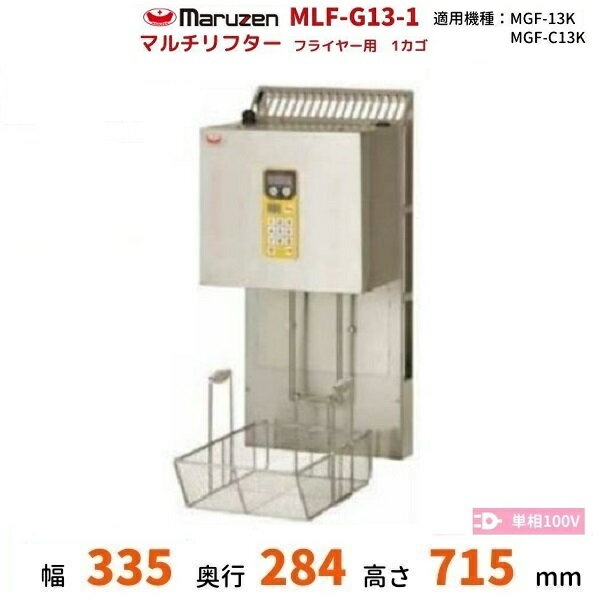 MLF-G13-1　マルチリフター　13Lフライヤー用　マルゼン　1カゴ　適用機種：MGF-C13K、MGF-13K、