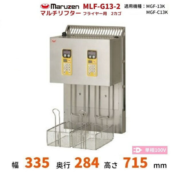 MLF-G13-2 マルチリフター 13Lフライヤー用 マルゼン 2カゴ 適用機種：MGF-C13K、MGF-13K、
