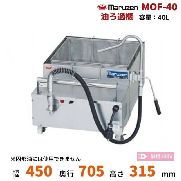 MOF-40　油ろ過機　マルゼン　40L　1Φ100V