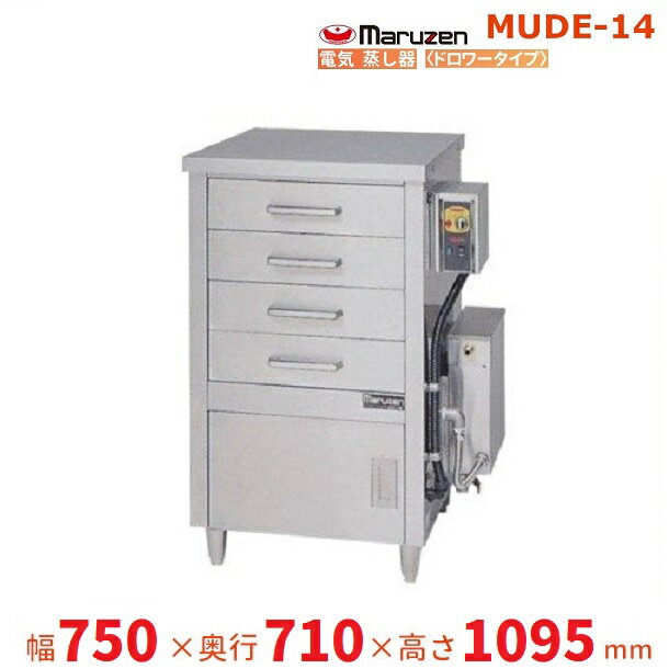 MUDE-14　マルゼン　電気蒸し器　ドロワータイプ　3Φ200V