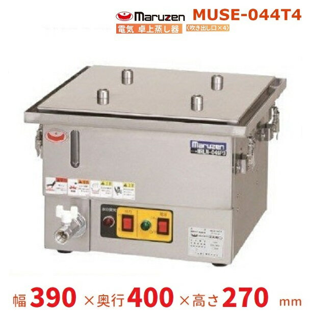MUSE-044T4　マルゼン　電気卓上蒸し器　1Φ100V　吹出口×4