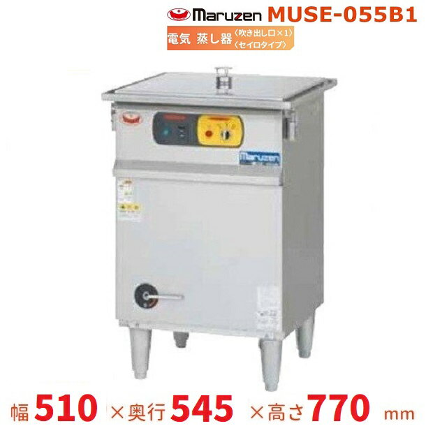 MUSE-055B1　マルゼン　電気蒸し器　セイロタイプ　吹出口×1　3Φ200V