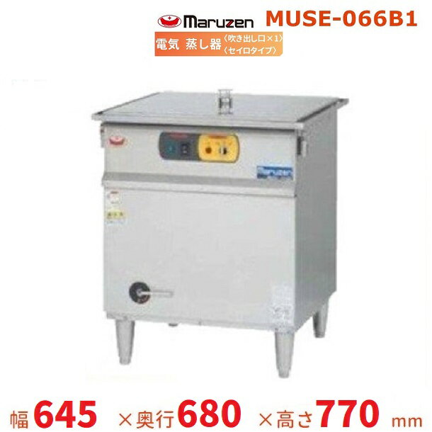 MUSE-066B1　マルゼン　電気蒸し器　セイロタイプ　吹出口×1　3Φ200V