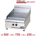 RFT-057T マルゼン フライトップレンジ NEWパワークックシリーズ ガス式 卓上型 クリーブランド