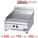RFT-067T マルゼン フライトップレンジ NEWパワークックシリーズ ガス式 卓上型 クリーブランド