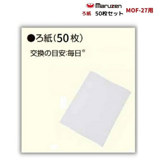 ろ紙　50枚セット　MOF-27用　油ろ過機用　マルゼン