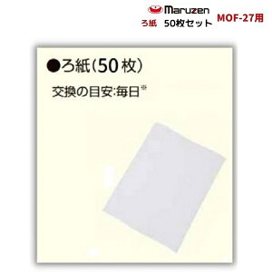 ろ紙　50枚セット　MOF-27用　油ろ過機用　マルゼン